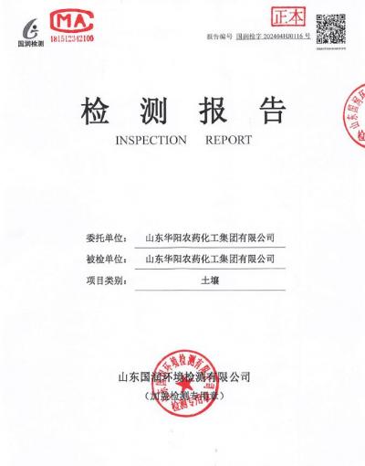 2024年華陽(yáng)農(nóng)藥化工集團(tuán)有限公司土壤、地下水檢測(cè)報(bào)告公示